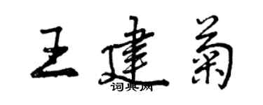 曾庆福王建菊行书个性签名怎么写
