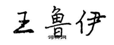 曾庆福王鲁伊行书个性签名怎么写