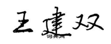 曾庆福王建双行书个性签名怎么写