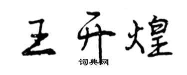 曾庆福王开煌行书个性签名怎么写