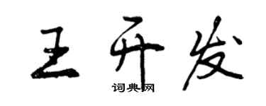曾庆福王开发行书个性签名怎么写
