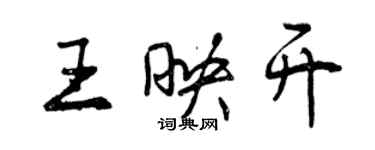 曾庆福王映开行书个性签名怎么写