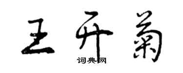 曾庆福王开菊行书个性签名怎么写