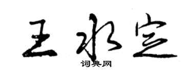 曾庆福王水定行书个性签名怎么写