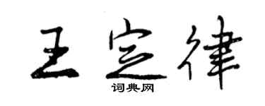 曾庆福王定律行书个性签名怎么写