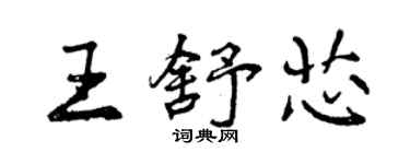 曾庆福王舒芯行书个性签名怎么写