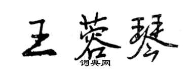 曾庆福王蓉琴行书个性签名怎么写