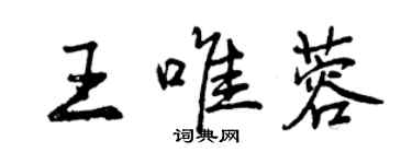 曾庆福王唯蓉行书个性签名怎么写