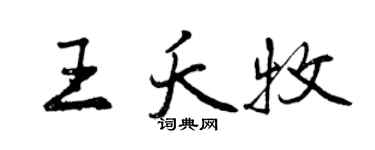 曾庆福王夭牧行书个性签名怎么写