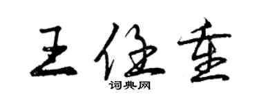 曾庆福王任重行书个性签名怎么写