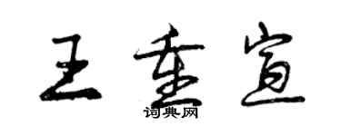 曾庆福王重宣行书个性签名怎么写