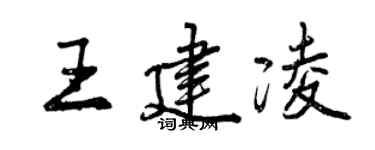 曾庆福王建凌行书个性签名怎么写