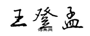 曾庆福王登孟行书个性签名怎么写