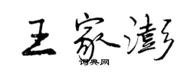 曾庆福王家澎行书个性签名怎么写