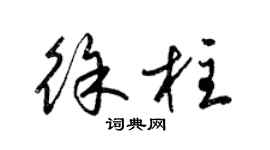 梁锦英徐柱草书个性签名怎么写