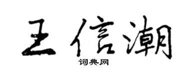 曾庆福王信潮行书个性签名怎么写