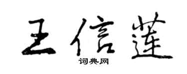 曾庆福王信莲行书个性签名怎么写