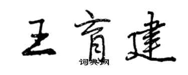 曾庆福王育建行书个性签名怎么写