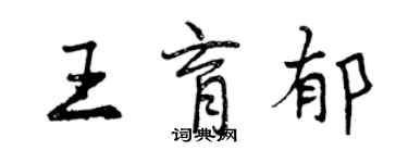 曾庆福王育郁行书个性签名怎么写