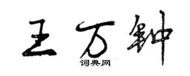 曾庆福王万钟行书个性签名怎么写