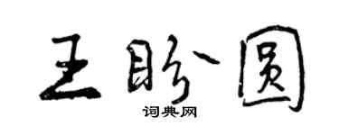 曾庆福王盼圆行书个性签名怎么写