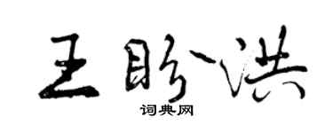 曾庆福王盼洪行书个性签名怎么写