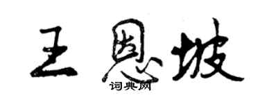 曾庆福王恩坡行书个性签名怎么写