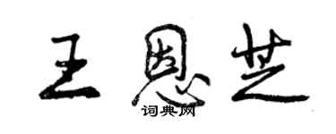 曾庆福王恩芝行书个性签名怎么写