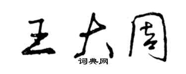 曾庆福王大周行书个性签名怎么写