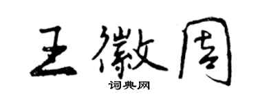 曾庆福王徽周行书个性签名怎么写