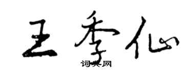 曾庆福王季仙行书个性签名怎么写