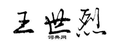 曾庆福王世烈行书个性签名怎么写