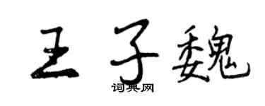 曾庆福王子魏行书个性签名怎么写
