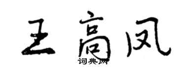 曾庆福王高凤行书个性签名怎么写