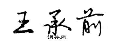 曾庆福王承前行书个性签名怎么写