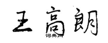 曾庆福王高朗行书个性签名怎么写