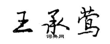 曾庆福王承莺行书个性签名怎么写