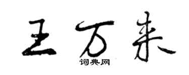 曾庆福王万来行书个性签名怎么写