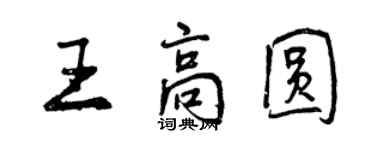 曾庆福王高圆行书个性签名怎么写