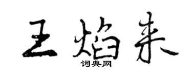曾庆福王焰来行书个性签名怎么写