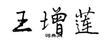 曾庆福王增莲行书个性签名怎么写