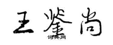 曾庆福王鉴尚行书个性签名怎么写