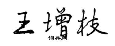 曾庆福王增枝行书个性签名怎么写