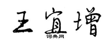 曾庆福王宜增行书个性签名怎么写