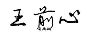 曾庆福王前心行书个性签名怎么写