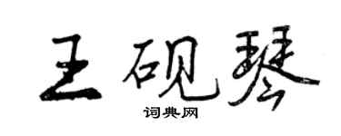 曾庆福王砚琴行书个性签名怎么写