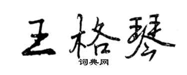曾庆福王格琴行书个性签名怎么写