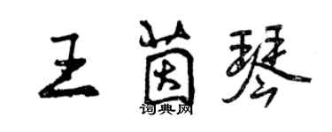 曾庆福王茵琴行书个性签名怎么写