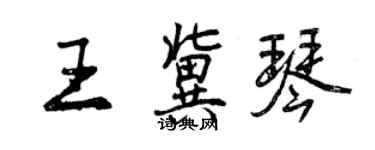 曾庆福王冀琴行书个性签名怎么写