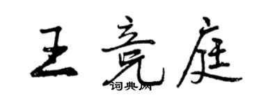 曾庆福王竞庭行书个性签名怎么写